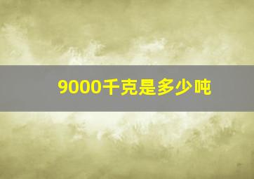 9000千克是多少吨