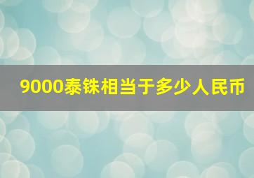 9000泰铢相当于多少人民币