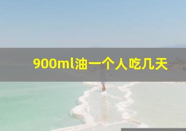 900ml油一个人吃几天