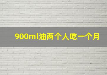 900ml油两个人吃一个月