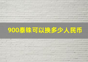 900泰铢可以换多少人民币