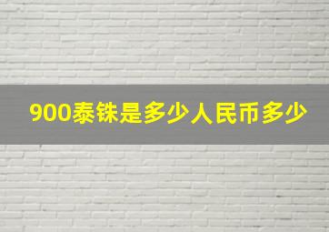 900泰铢是多少人民币多少