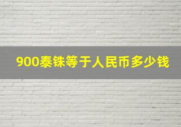 900泰铢等于人民币多少钱