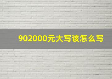 902000元大写该怎么写