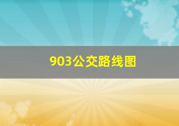 903公交路线图