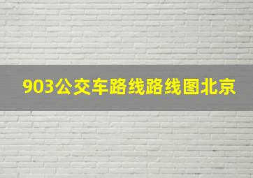 903公交车路线路线图北京