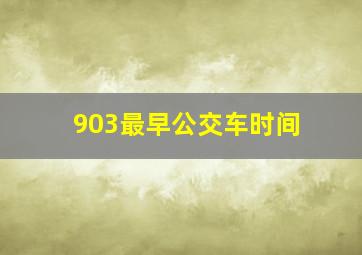 903最早公交车时间