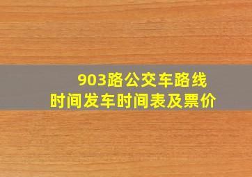 903路公交车路线时间发车时间表及票价