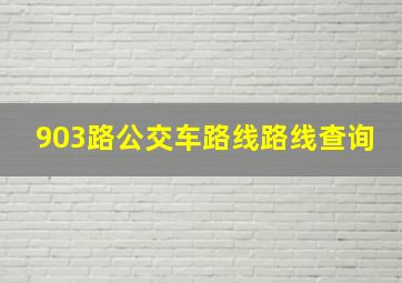 903路公交车路线路线查询