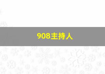 908主持人