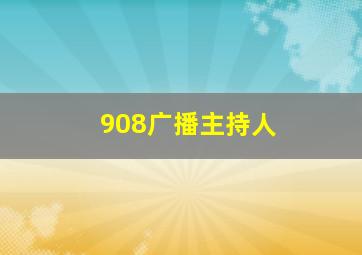 908广播主持人