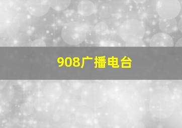 908广播电台