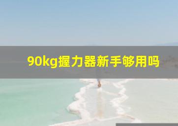 90kg握力器新手够用吗