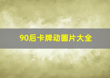 90后卡牌动画片大全