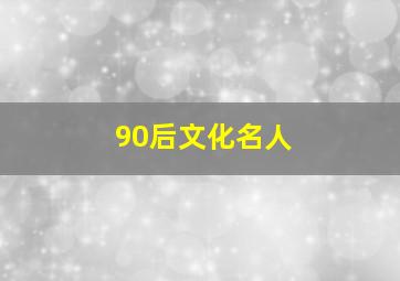 90后文化名人