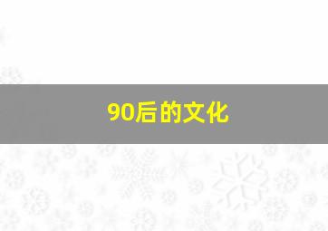 90后的文化