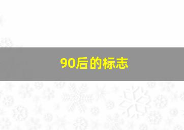 90后的标志