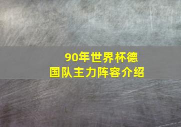 90年世界杯德国队主力阵容介绍