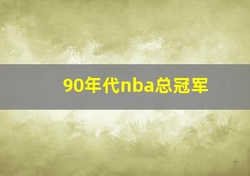 90年代nba总冠军