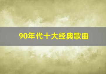 90年代十大经典歌曲