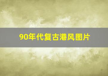 90年代复古港风图片