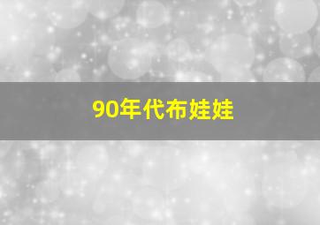 90年代布娃娃