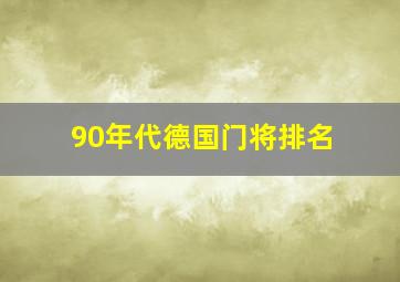 90年代德国门将排名