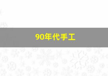 90年代手工