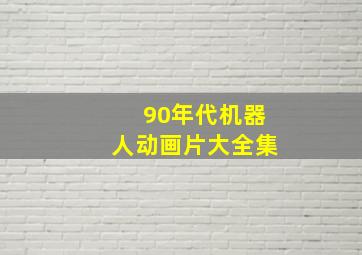 90年代机器人动画片大全集