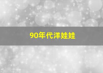 90年代洋娃娃