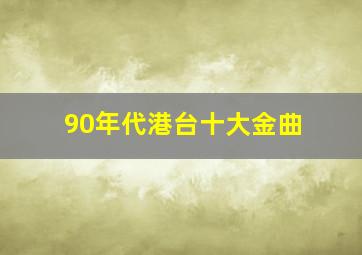 90年代港台十大金曲