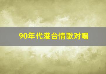 90年代港台情歌对唱