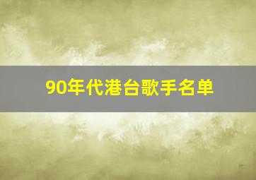 90年代港台歌手名单