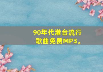 90年代港台流行歌曲免费MP3。