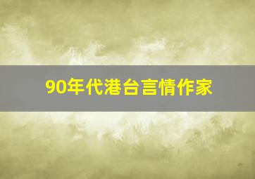 90年代港台言情作家