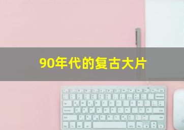 90年代的复古大片