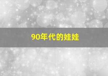 90年代的娃娃