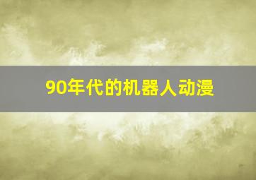 90年代的机器人动漫