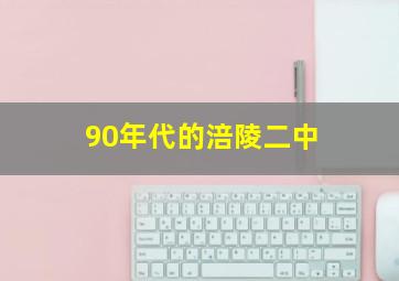 90年代的涪陵二中