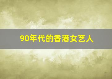 90年代的香港女艺人