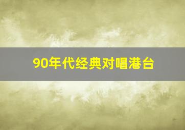 90年代经典对唱港台