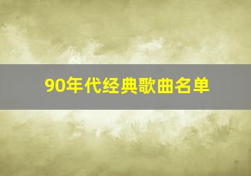 90年代经典歌曲名单