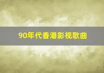 90年代香港影视歌曲