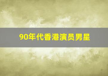 90年代香港演员男星