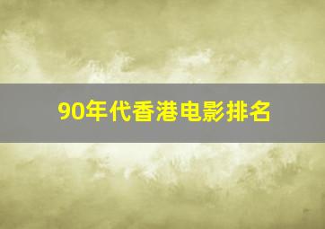 90年代香港电影排名