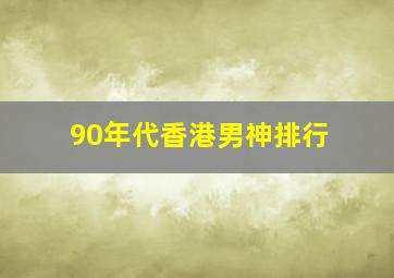 90年代香港男神排行