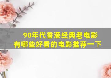 90年代香港经典老电影有哪些好看的电影推荐一下