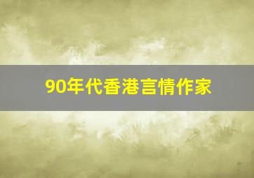 90年代香港言情作家