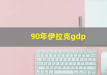 90年伊拉克gdp