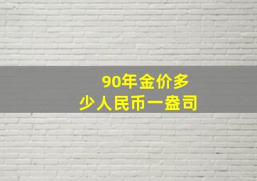 90年金价多少人民币一盎司